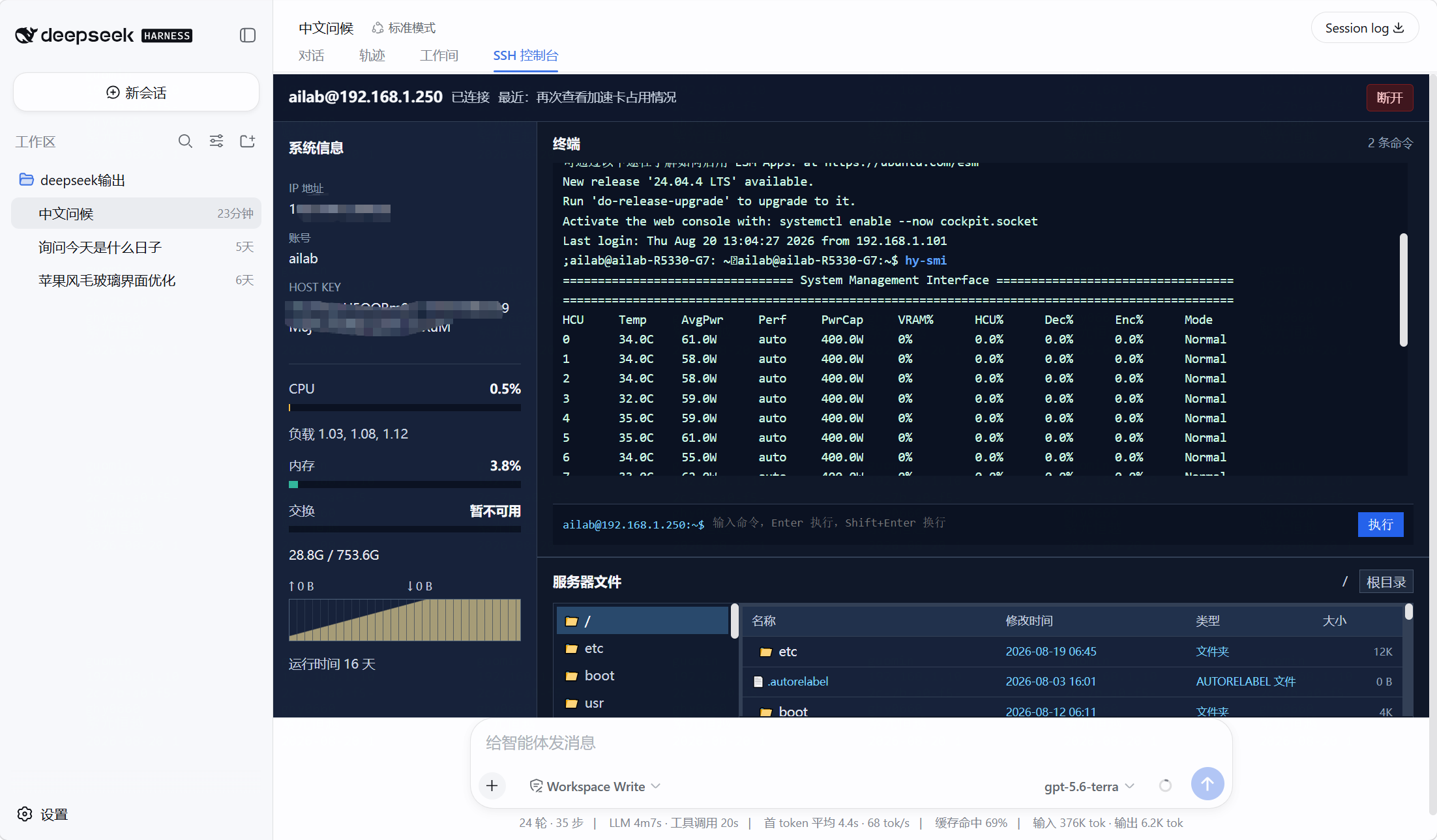 SSH 控制台总览