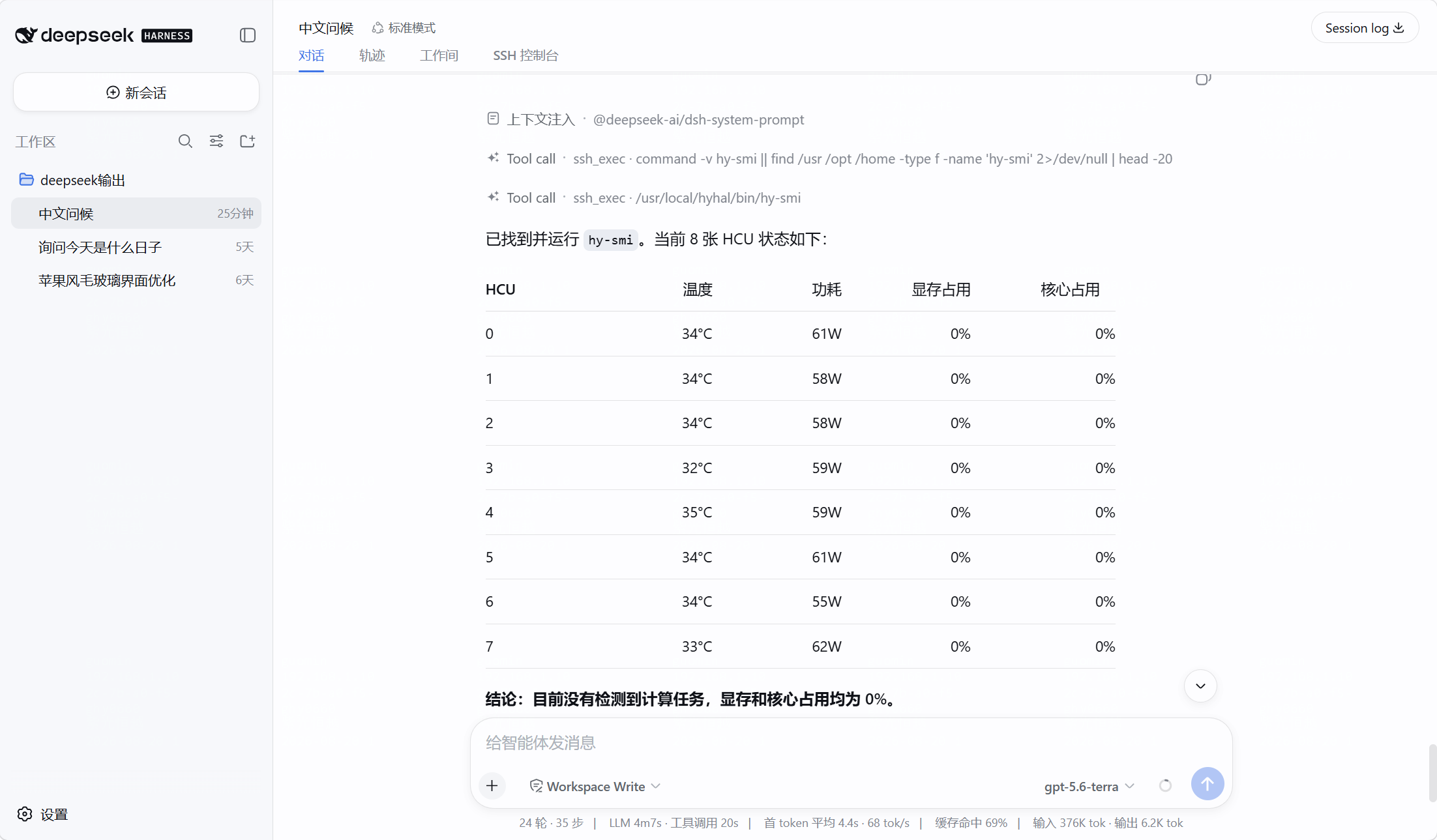 对话中的 ssh_exec 调用和结果