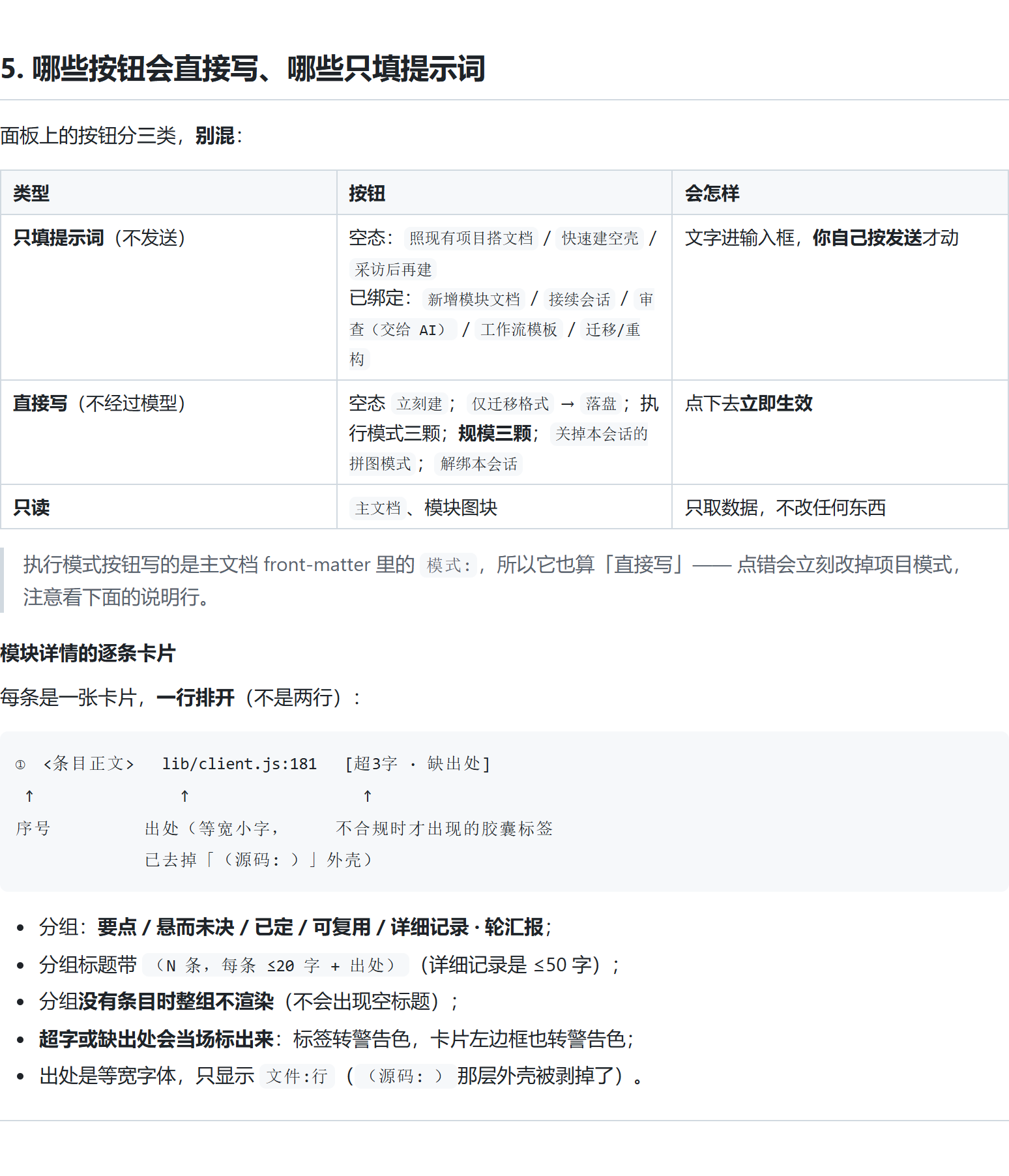 5. 哪些按钮会直接写、哪些只填提示词