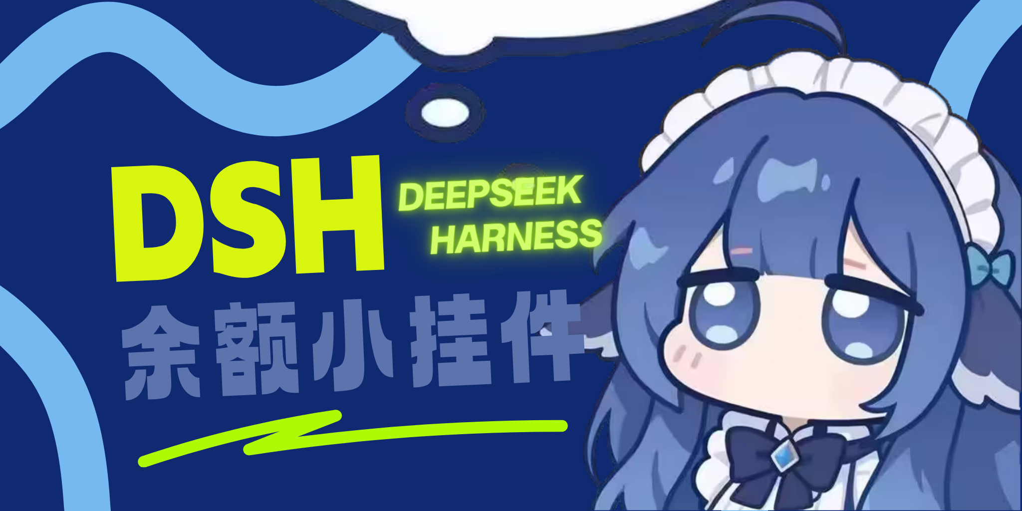 DSH 小鲸鱼余额挂件