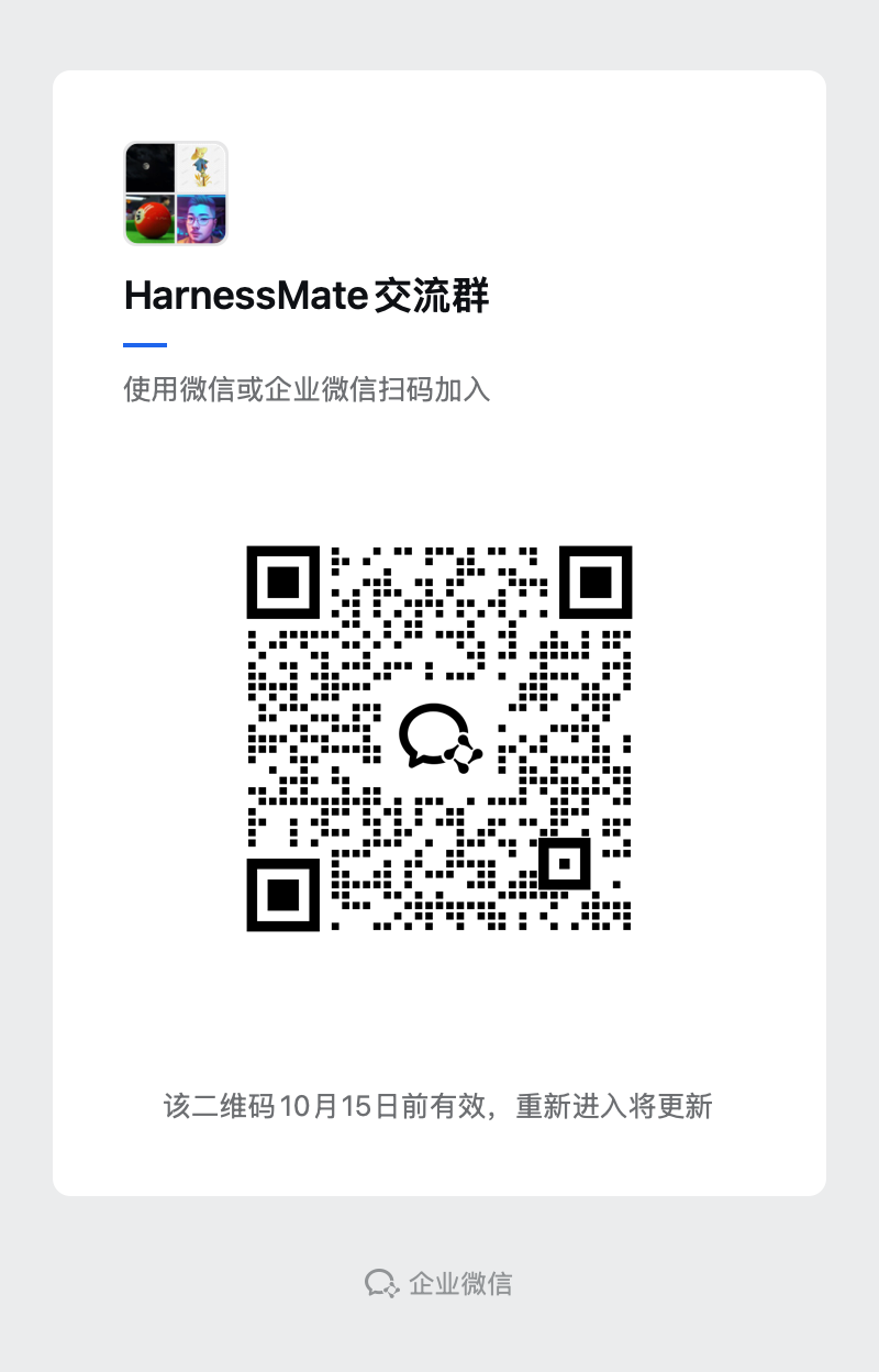 HarnessMate 交流群（企业微信）