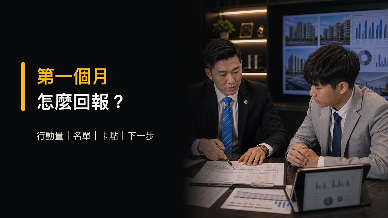 房仲新人第一個月怎麼跟店長回報成果？行動量、名單與卡點整理法
