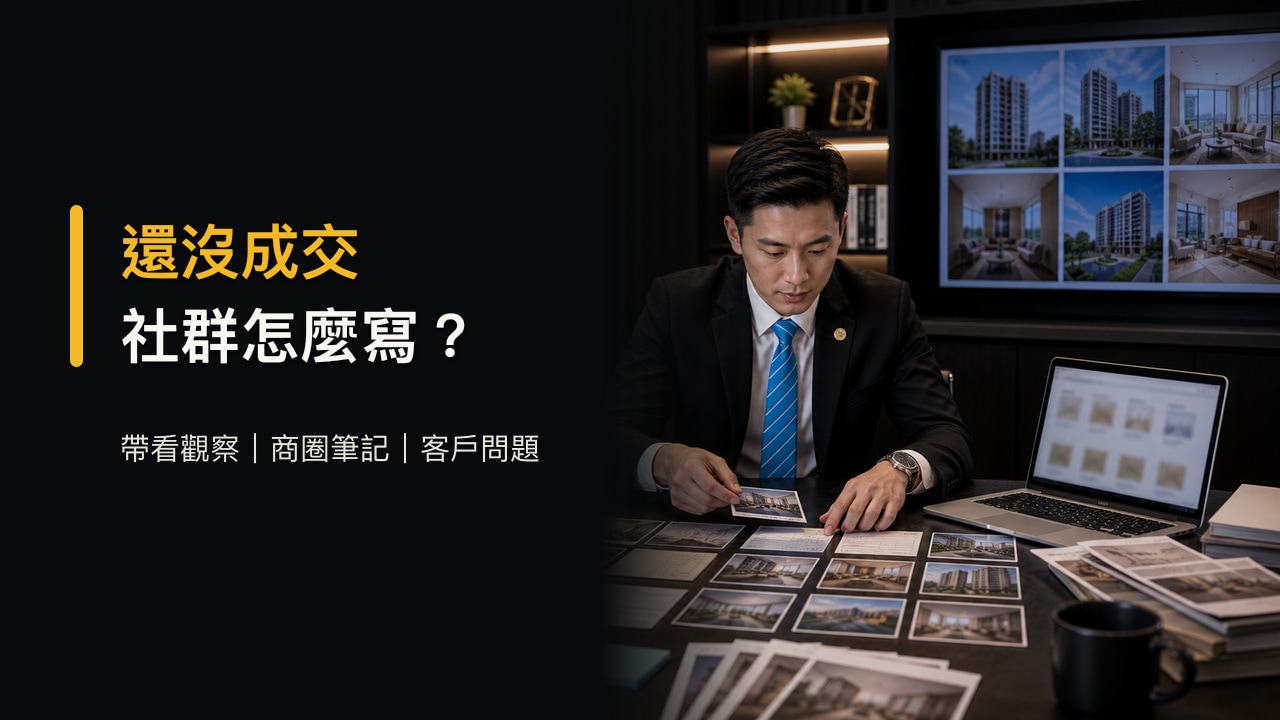 房仲新人沒有成交前怎麼寫社群內容？帶看觀察、商圈筆記與客戶問題素材表