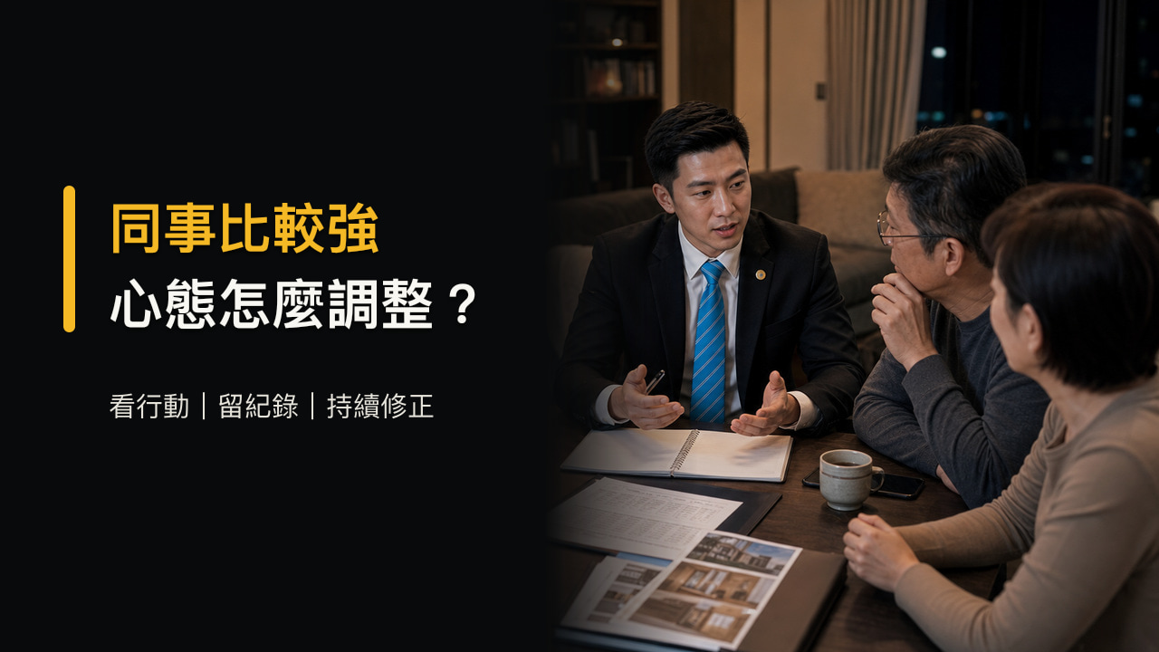房仲新人看到同事比較強怎麼辦？心態調整、比較方式與每日進步紀錄