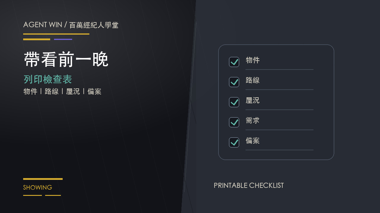 房仲新人帶看前一晚列印檢查表：物件、路線、屋況、問題與備案清單