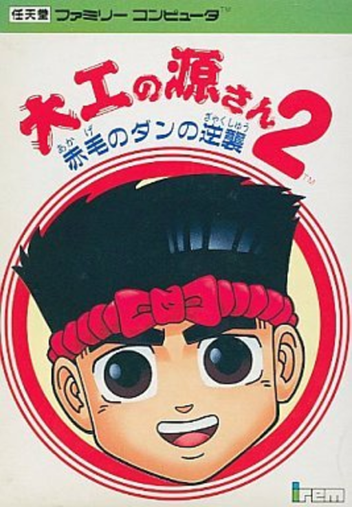 大力工头 阿源君2 赤毛弹的逆袭(v1.0)[DMG]