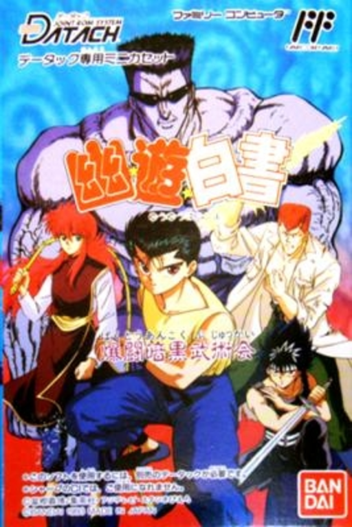 幽游白书 - 魔界最强列传 Final[卡圣](CN)[FTG]