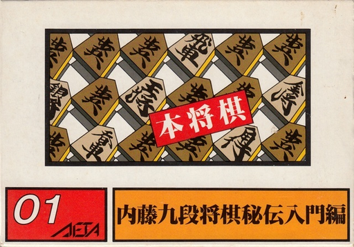 内藤九段 - 将棋秘传[九班汉化](JP)[TAB]