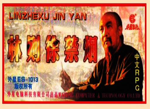 林则徐禁烟[外星科技 nfzxyd修正](CN)[RPG]
