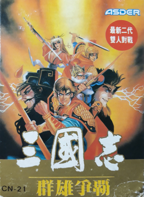 三国志 - 群雄争霸[Asder](CN)[FTG]