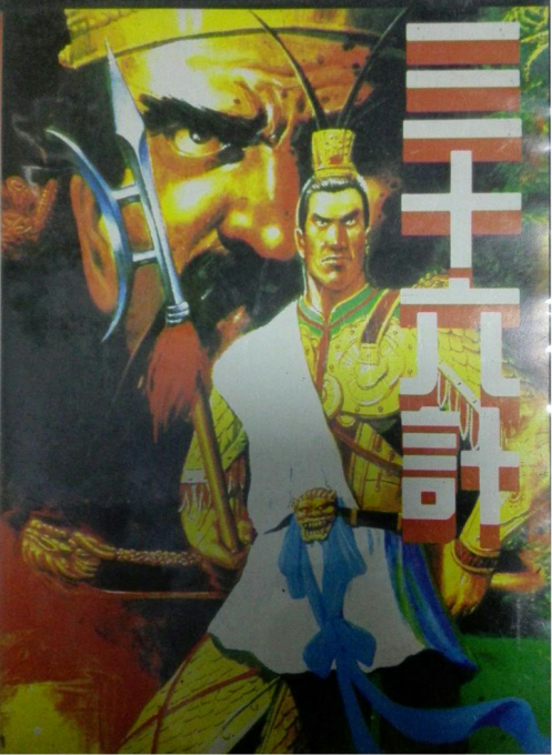 三十六计[外星科技](CN)[TAB]