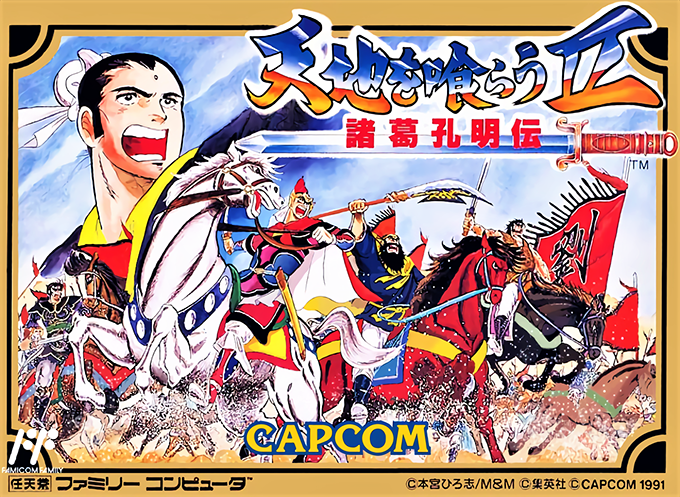 吞食天地2 - 秋风五丈原 (吞1音乐) (v20170225)[NT汉化组](JP)[RPG]