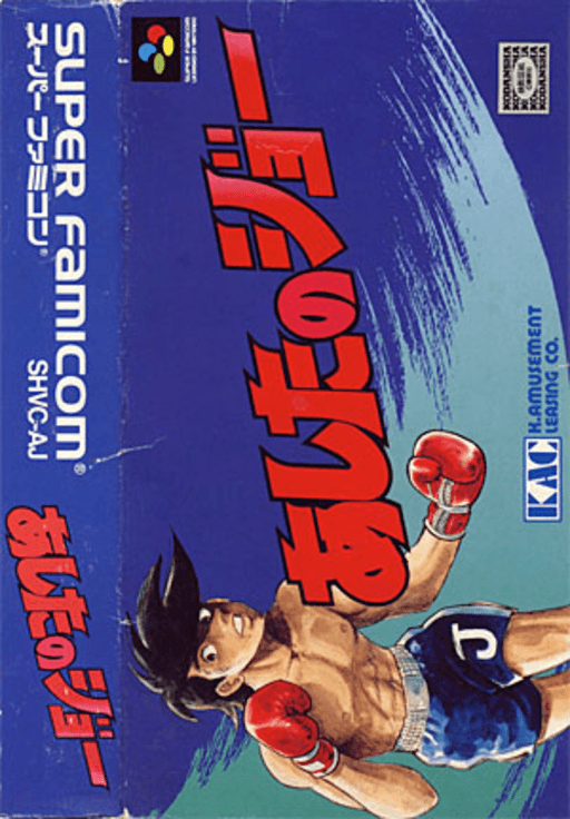Ashita no Joe SNES cover art reference for custom cartridge, NTSC-J version.