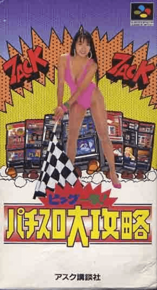 Big Ichigeki! Pachi-Slot Daikouryaku SNES cover art reference for custom cartridge, NTSC-J version.