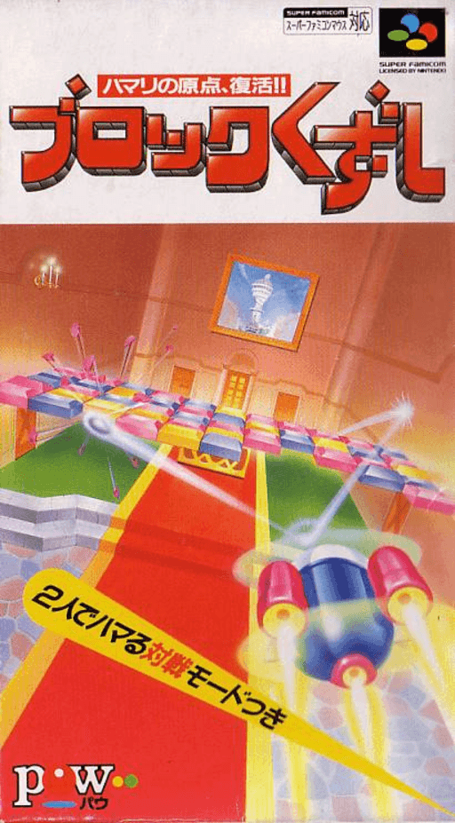 Block Kuzushi SNES cover art reference for custom cartridge, NTSC-J version.