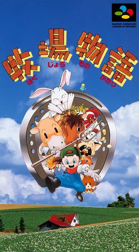 Harvest Moon SNES cover art reference for custom cartridge, NTSC-J version.