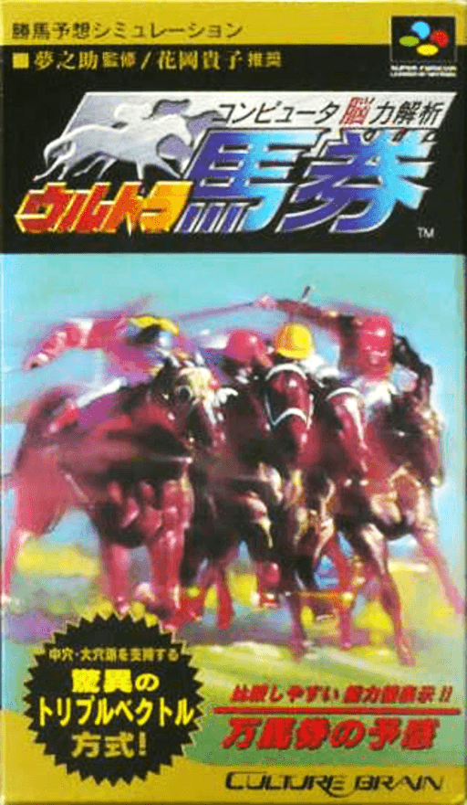 Computer Nouryoku Kaiseki: Ultra Baken SNES cover art reference for custom cartridge, NTSC-J version.