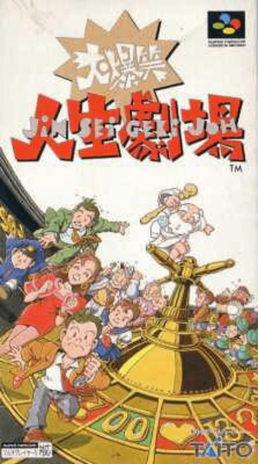 Daibakushou Jinsei Gekijou SNES cover art reference for custom cartridge, NTSC-J version.