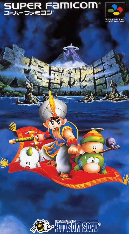 Daikaijuu Monogatari SNES cover art reference for custom cartridge, NTSC-J version.