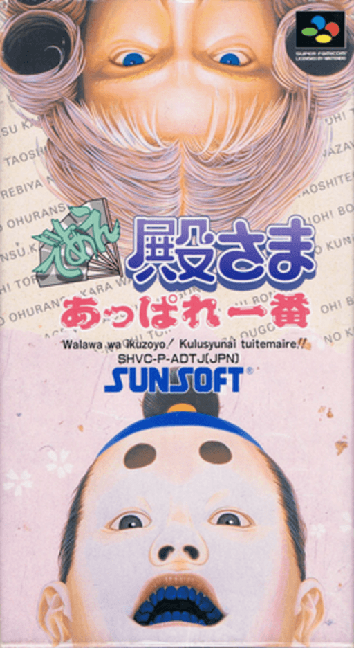 Deae Tonosama Appare Ichiban SNES cover art reference for custom cartridge, NTSC-J version.