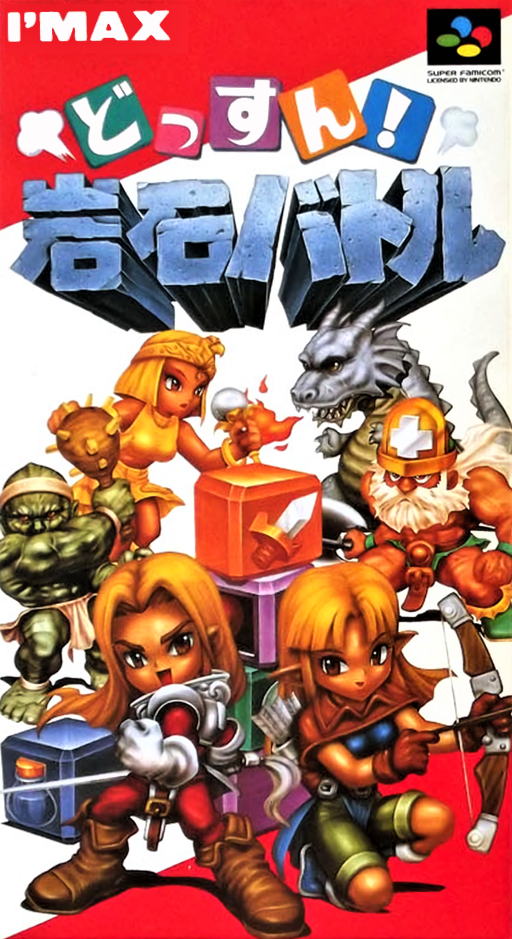 Dossun! Ganseki Battle SNES cover art reference for custom cartridge, NTSC-J version.