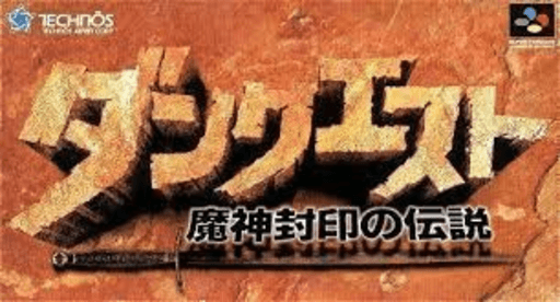 DunQuest: Majin Fuuin no Densetsu SNES cover art reference for custom cartridge, NTSC-J version.