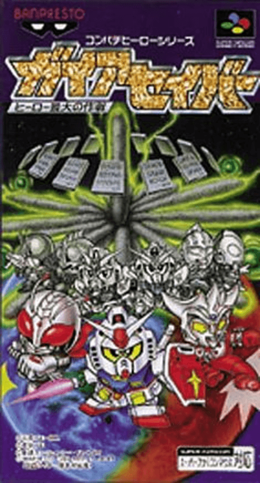 Gaia Saver: Hero Saidai no Sakusen SNES cover art reference for custom cartridge, NTSC-J version.