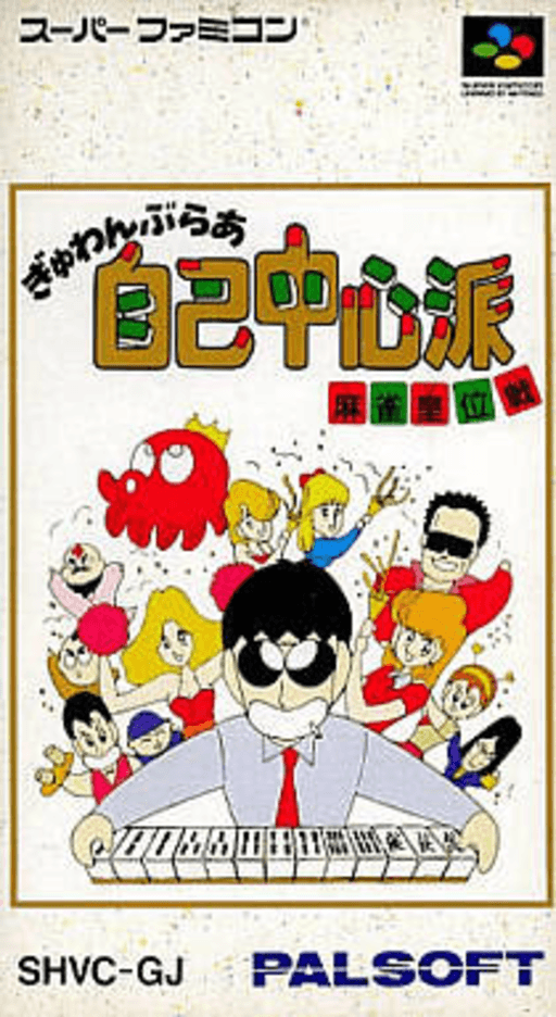 Gambler Jikochuushinha: Mahjong Kouisen SNES cover art reference for custom cartridge, NTSC-J version.