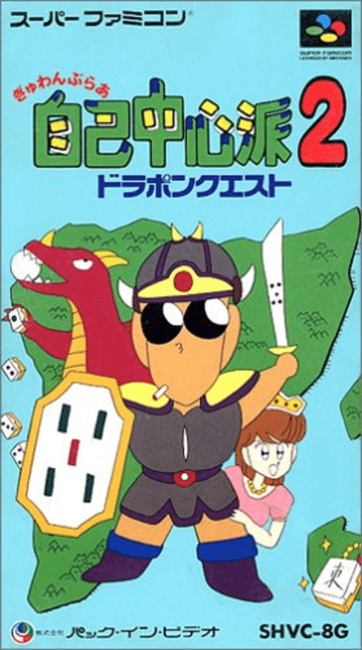Gambler Jikochuushinha 2: Dorapon Quest SNES cover art reference for custom cartridge, NTSC-J version.