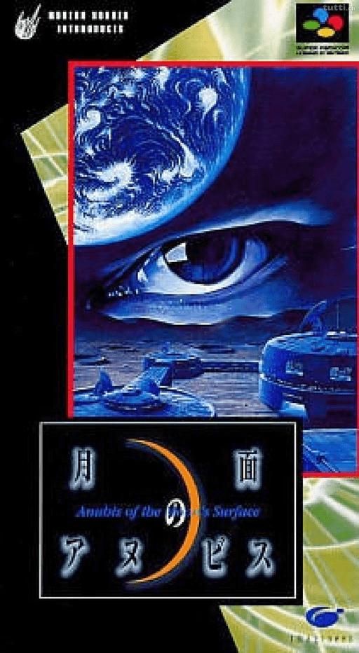 Getsumen no Anubis SNES cover art reference for custom cartridge, NTSC-J version.