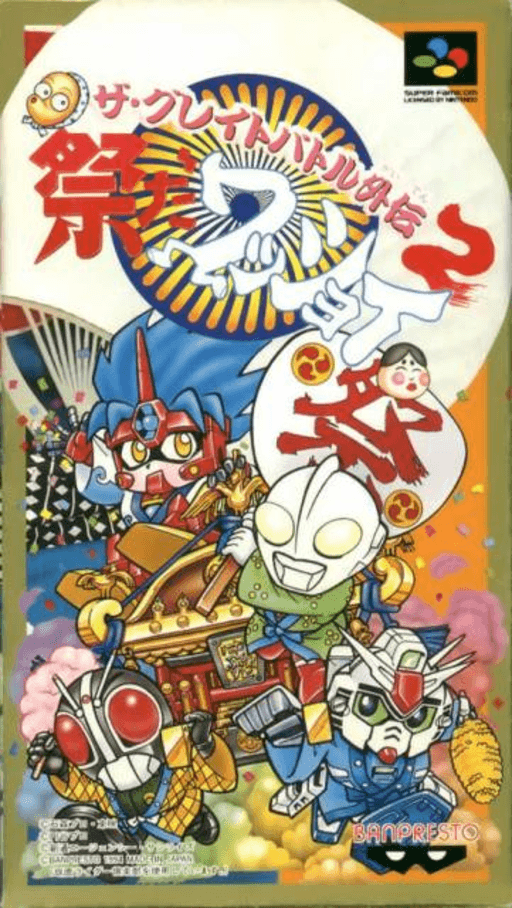 The Great Battle Gaiden 2: Matsuri SNES cover art reference for custom cartridge, NTSC-J version.