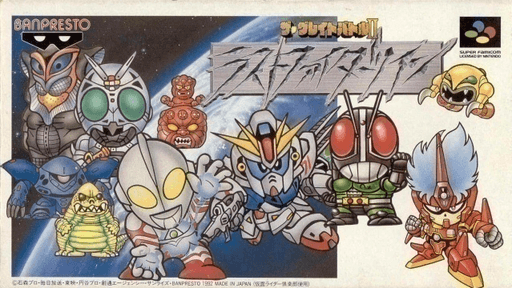 The Great Battle II: Last Fighter SNES cover art reference for custom cartridge, NTSC-J version.