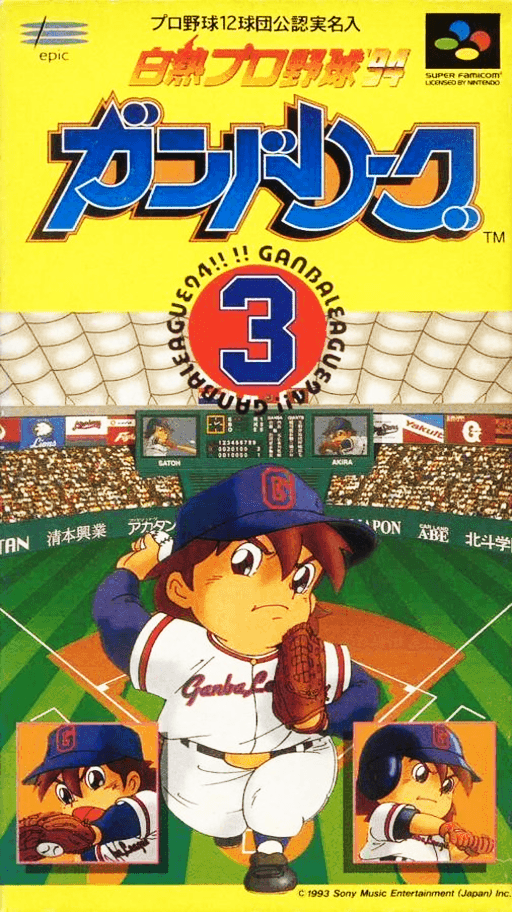 Hakunetsu Pro Yakyū '94: Ganba League SNES cover art reference for custom cartridge, NTSC-J version.