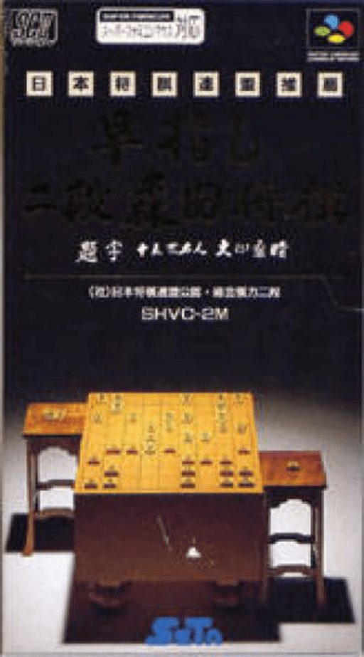 Hayazashi Nidan Morita Shogi SNES cover art reference for custom cartridge, NTSC-J version.