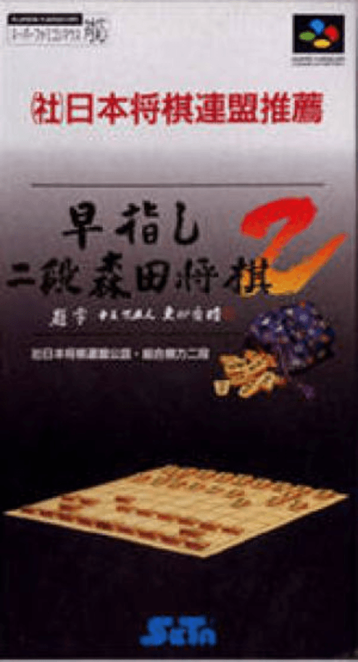 Hayazashi Nidan Morita Shogi 2 SNES cover art reference for custom cartridge, NTSC-J version.