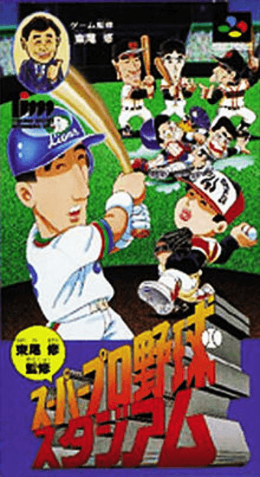 Higashio Osamu Kanshū Super Pro Yakyū SNES cover art reference for custom cartridge, NTSC-J version.