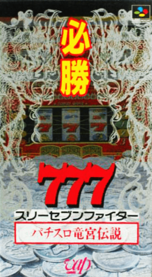 Hisshou 777 Fighter: Pachi-Slot Ryuuguu Densetsu SNES cover art reference for custom cartridge, NTSC-J version.