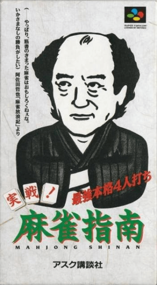 Jissen! Mahjong Shinan SNES cover art reference for custom cartridge, NTSC-J version.