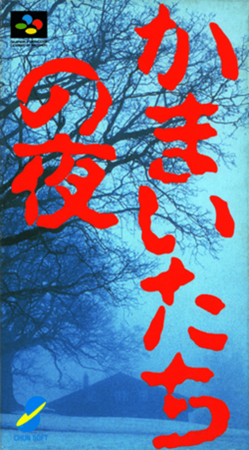 Kamaitachi no Yoru SNES cover art reference for custom cartridge, NTSC-J version.