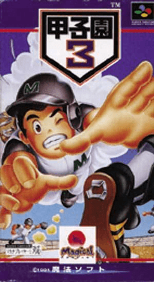 Koushien 3 SNES cover art reference for custom cartridge, NTSC-J version.