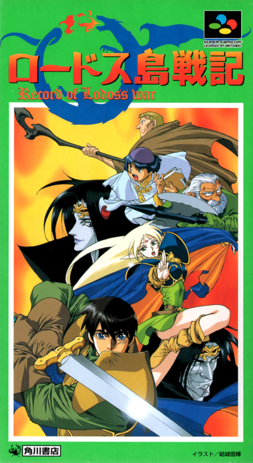 Lodoss Tou Senki: Record of Lodoss SNES cover art reference for custom cartridge, NTSC-J version.