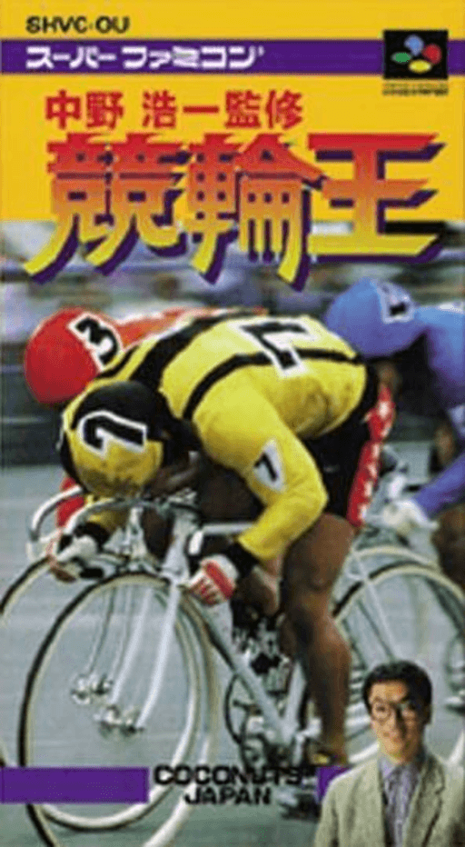 Nakano Koichi Kanshuu: Keirin-Ou SNES cover art reference for custom cartridge, NTSC-J version.