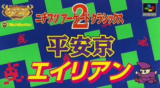Nichibutsu Arcade Classics 2: Heiankyo Alien SNES cover art reference for custom cartridge, NTSC-J version.