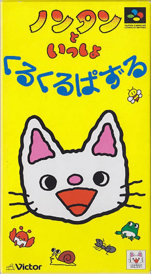 Nontan to Issho: KuruKuru Puzzle SNES cover art reference for custom cartridge, NTSC-J version.