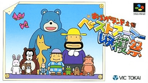 Oraga Land Shusai: Best Farmer Shuukaku-Sai SNES cover art reference for custom cartridge, NTSC-J version.