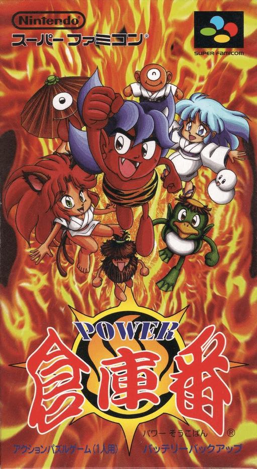 Power Soukoban SNES cover art reference for custom cartridge, NTSC-J version.