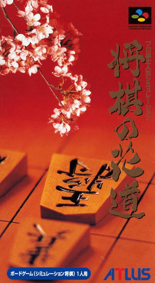 Pro Kishi Jinsei Simulation: Shōgi no SNES cover art reference for custom cartridge, NTSC-J version.