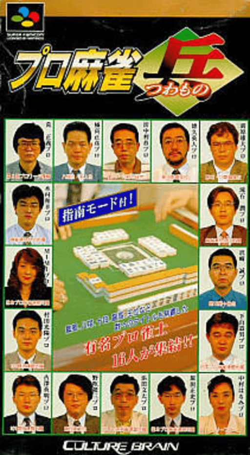 Pro Mahjong Tsuwamono SNES cover art reference for custom cartridge, NTSC-J version.