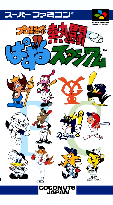 Pro Yakyū Nettō: Puzzle Stadium SNES cover art reference for custom cartridge, NTSC-J version.