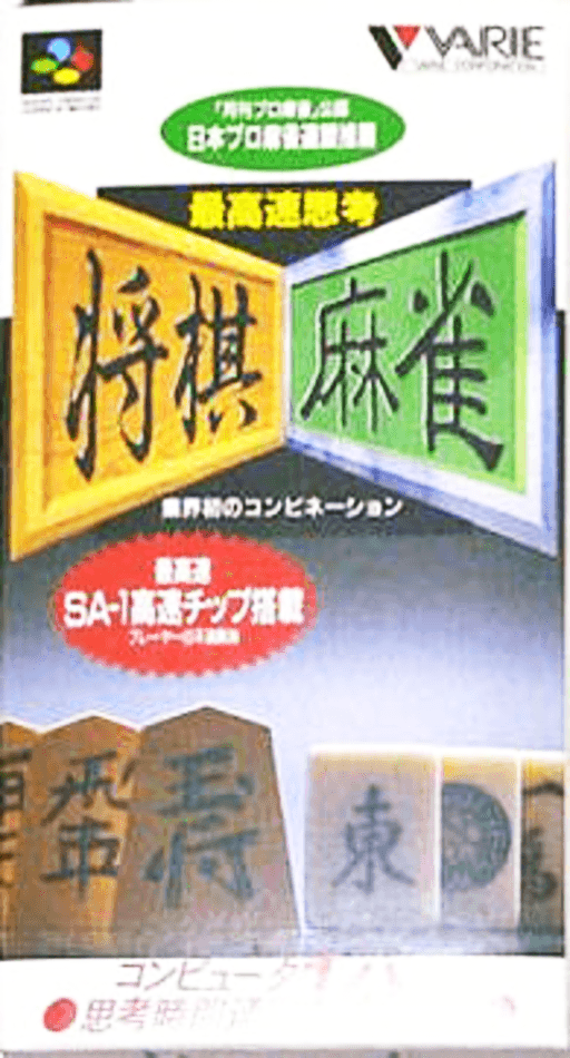 Saikōsoku Shikō Shōgi Mahjong SNES cover art reference for custom cartridge, NTSC-J version.